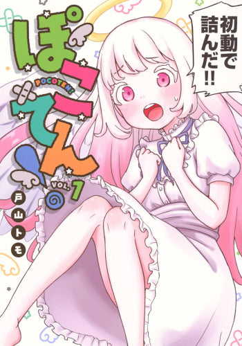 ぽこてん! (1巻 最新刊)