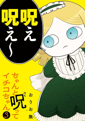 ちゃんと呪ってイチコちゃん (1-3巻 最新刊)