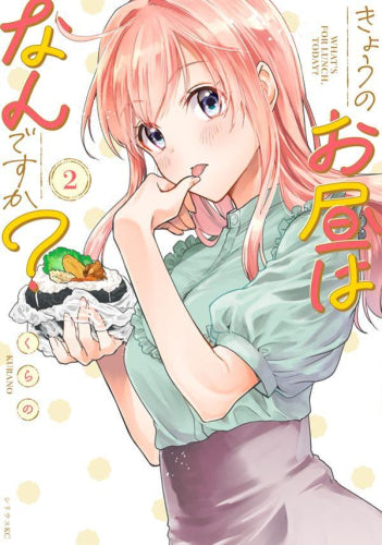 きょうのお昼はなんですか? (1-2巻 最新刊)