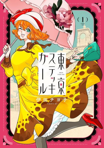 東京ステッキガール(1巻 最新刊)