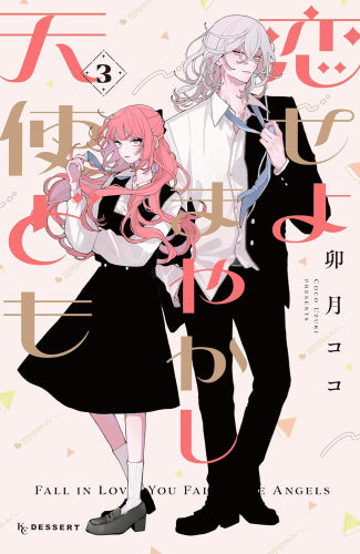 恋せよまやかし天使ども (1-3巻 最新刊)