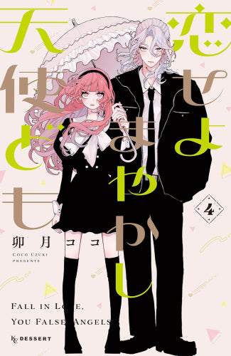 恋せよまやかし天使ども (1-4巻 最新刊)