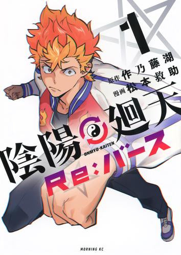 陰陽廻天 Re:バース (1巻 最新刊)