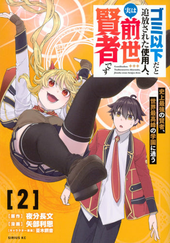 ゴミ以下だと追放された使用人、実は前世賢者です ～史上最強の賢者、世界最高峰の学園に通う～ (1-2巻 最新刊)