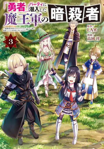 「勇者」パーティに潜入した魔王軍の暗殺者 ～危険度SSSクラスのミッション、バレない様に頑張ってたら女勇者に気に入られた～ (1-3巻 全巻)