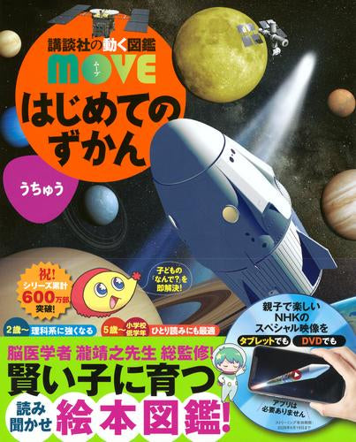 [図鑑]講談社の動く図鑑MOVE はじめてのずかんシリーズ (全8冊)