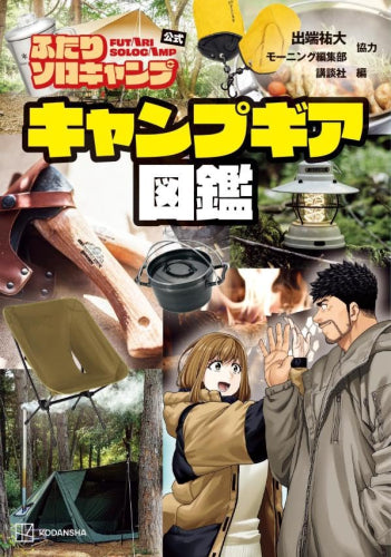 [書籍]ふたりソロキャンプ公式 キャンプギア図鑑