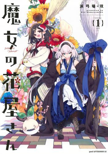 魔女の花屋さん (1巻 最新刊)