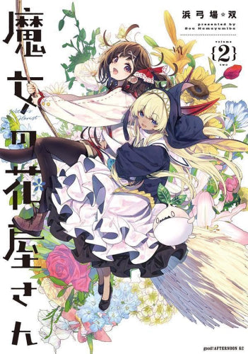 魔女の花屋さん (1-2巻 最新刊)