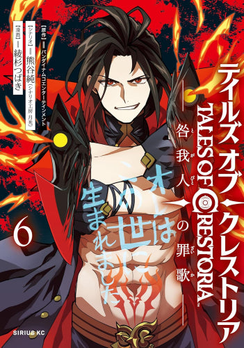 テイルズ・オブ・クレストリア 咎我人の罪歌 (1-6巻 最新刊)