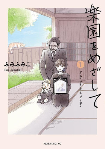 楽園をめざして (1巻 最新刊)