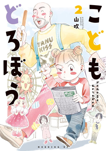 こどもどろぼう (1-2巻 最新刊)