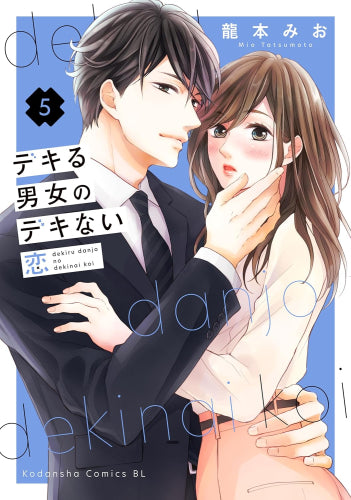 デキる男女のデキない恋 (1-5巻 最新刊)