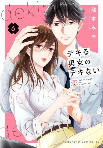 デキる男女のデキない恋 (1-6巻 最新刊)