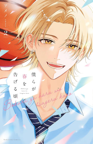 僕らが春を告げる頃 (1-2巻 最新刊)