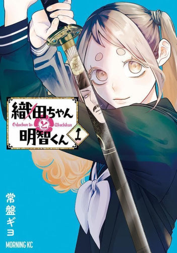 織田ちゃんと明智くん (1巻 最新刊)