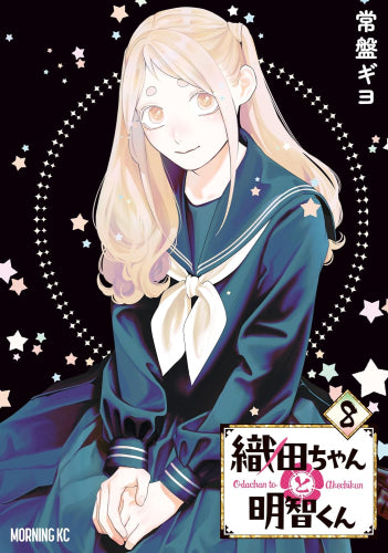 織田ちゃんと明智くん (1-8巻 最新刊)