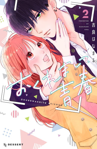 おくれまして青春 (1-2巻 最新刊)