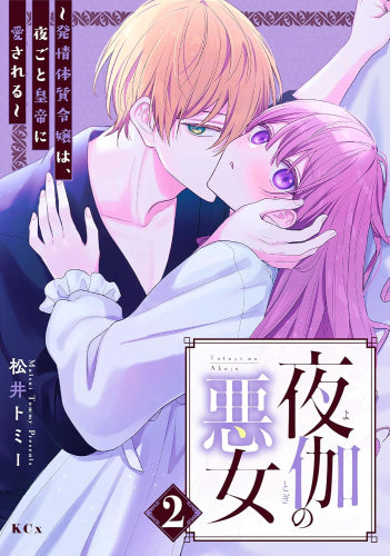 夜伽の悪女 ～発情体質令嬢は、夜ごと皇帝に愛される～ (1-2巻 最新刊)