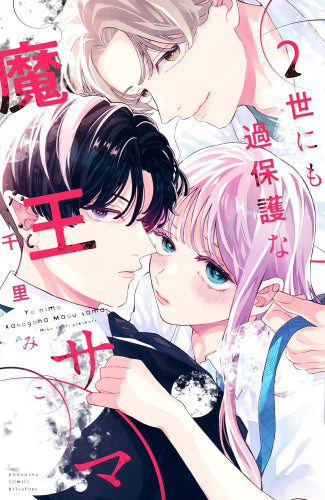 世にも過保護な魔王サマ (1-2巻 最新刊)