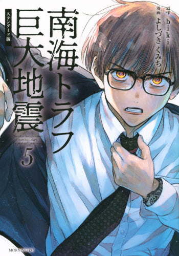 南海トラフ巨大地震 スタンダード版 (1-5巻 最新刊)