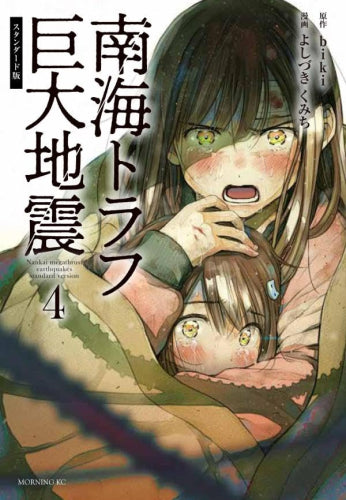 南海トラフ巨大地震 スタンダード版 (1-4巻 最新刊)