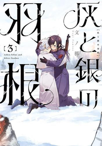 灰と銀の羽根 (1-3巻 最新刊)