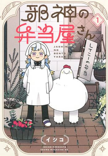 邪神の弁当屋さん (1巻 最新刊)