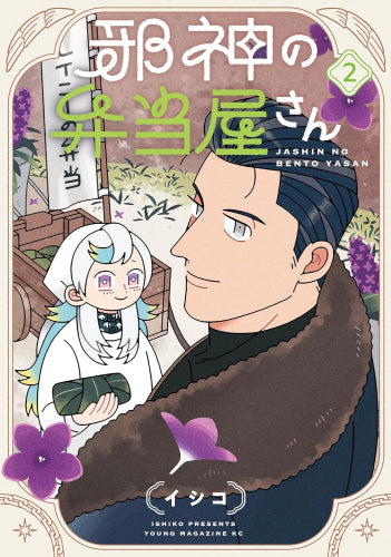 邪神の弁当屋さん (1-2巻 最新刊)