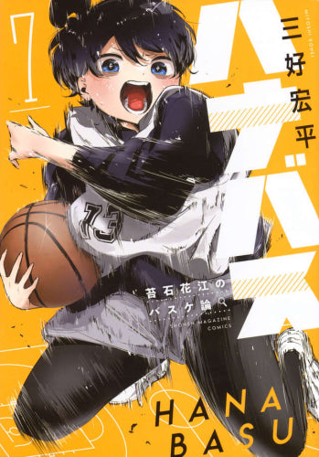 ハナバス 苔石花江のバスケ論 (1-7巻 最新刊)