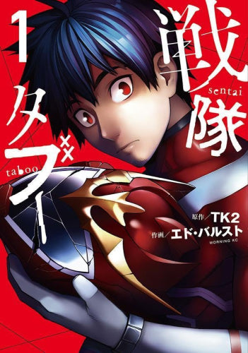 戦隊タブー (1-3巻 最新刊)