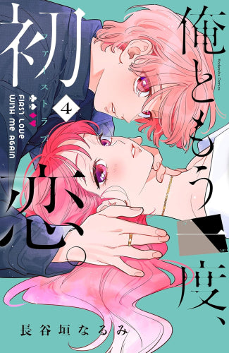 俺ともう一度、初恋。 (1-4巻 最新刊)