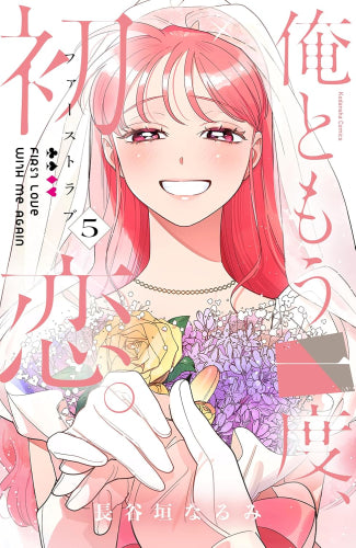 俺ともう一度、初恋。 (1-5巻 全巻)