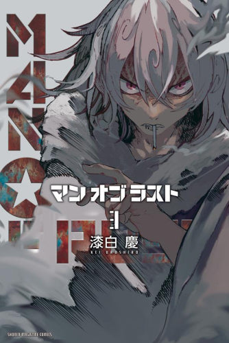 マンオブラスト MAN OF RUST (1-3巻 最新刊)