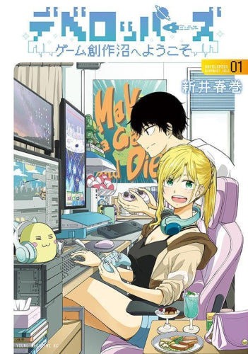 デベロッパーズ ～ゲーム創作沼へようこそ～ (1巻 最新刊)