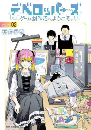 デベロッパーズ ～ゲーム創作沼へようこそ～ (1-2巻 最新刊)