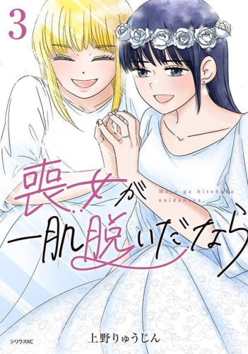 喪女が一肌脱いだなら (1-3巻 全巻)