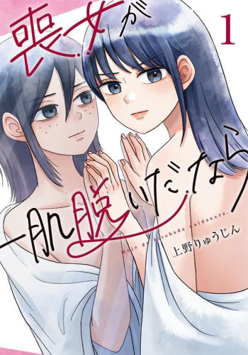 喪女が一肌脱いだなら(1巻 最新刊)