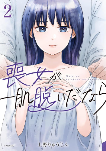 喪女が一肌脱いだなら (1-2巻 最新刊)