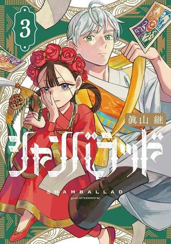 シャンバラッド (1-3巻 最新刊)