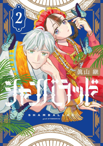 シャンバラッド (1-2巻 最新刊)