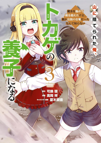 山に捨てられた俺、トカゲの養子になる 魔法を極めて親を超えたけど、親が伝説の古竜だったなんて知らない (1-3巻 最新刊)