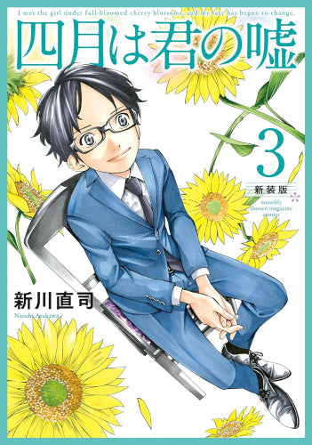 四月は君の嘘 新装版 (1巻 最新刊)