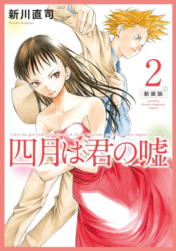 四月は君の嘘 新装版 (1-2巻 最新刊)