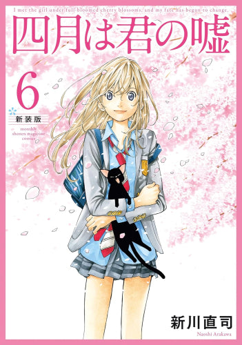 四月は君の嘘 新装版 (1-6巻 全巻)