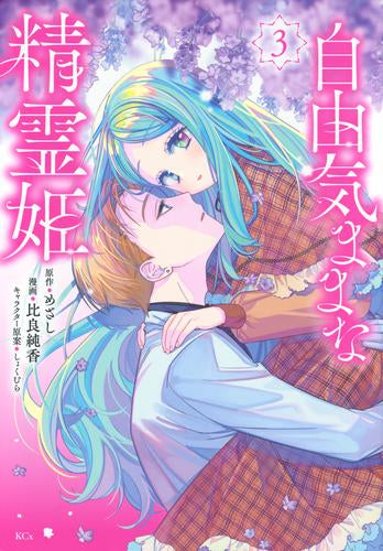 自由気ままな精霊姫 (1-3巻 最新刊)