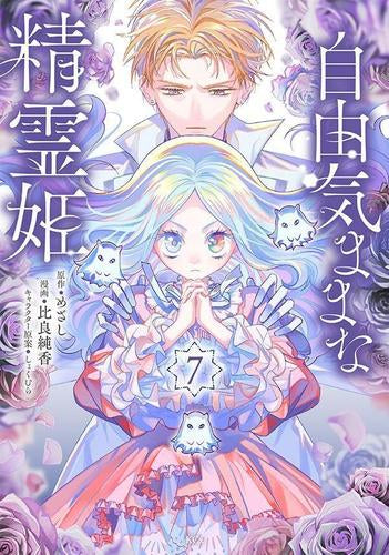 自由気ままな精霊姫 (1-7巻 最新刊)