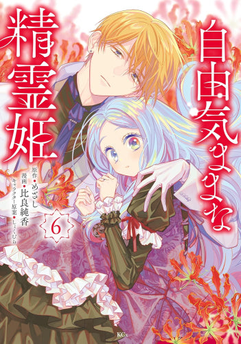 自由気ままな精霊姫 (1-6巻 最新刊)