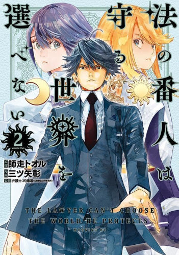 法の番人は守る世界を選べない (1-2巻 最新刊)