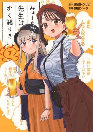 みょーちゃん先生はかく語りき (1-7巻 最新刊)